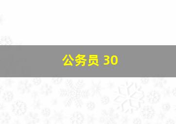 公务员 30